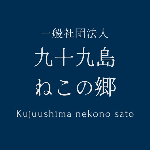Photo of a cat cafe called Cafe Kujukushima Neko no Sato submitted for their listing