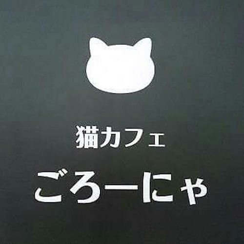 Photo of a cat cafe called Cat Cafe Goronya submitted for their listing