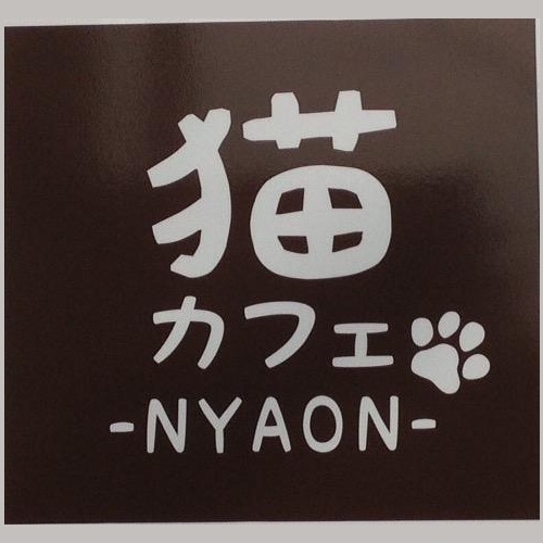 リスティング用に提出されたCat Cafe Nyaon猫カフェの写真