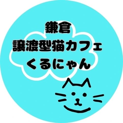 Photo of a cat cafe called Kurunyan Kamakura Adoption Style Cat Cafe submitted for their listing