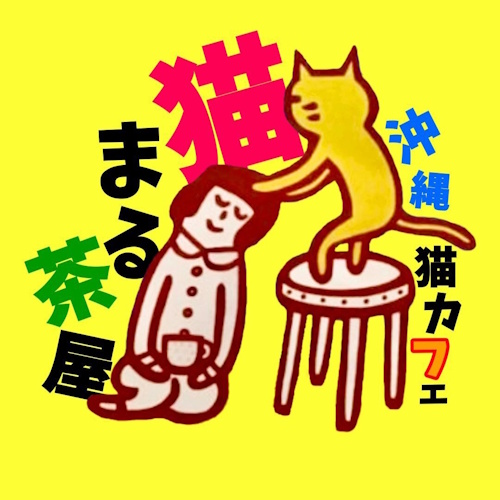 リスティング用に提出されたNekomaru Chaya猫カフェの写真