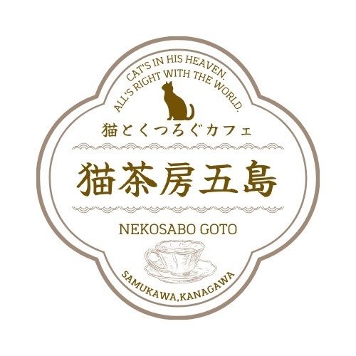 Photo of a cat cafe called Nekosabo Goto submitted for their listing