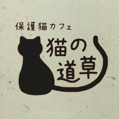 リスティング用に提出されたRescue Cat Cafe Neko no Michikusa猫カフェの写真