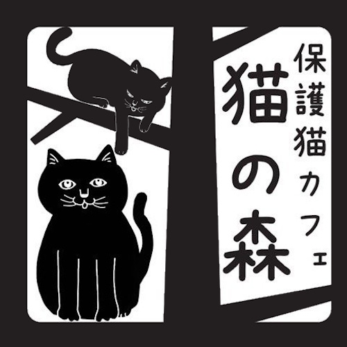 リスティング用に提出されたRescue Cat Cafe - Neko no Mori猫カフェの写真